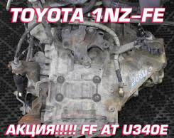 АКПП Toyota 1NZ-FE U340E | Установка, Гарантия, Кредит, Доставка