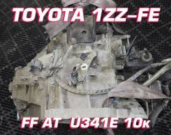 АКПП Toyota 1ZZ-FE U341E | Установка, Гарантия, Кредит, Доставка