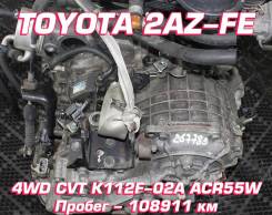 АКПП Toyota 2AZ-FE K112F-02A | Установка, Гарантия, Кредит, Доставка