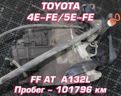 АКПП Toyota 4E-FE / 5E-FE Контрактная | Установка, Гарантия, Кредит