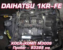 Двигатель Daihatsu 1KR-FE | Установка, Гарантия, Кредит, Доставка