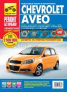  Chevrolet AVEO 2002-2008 (1.2S B12S1 1.4S/D F14S3 F14D3) ( )   [9785917729381] 