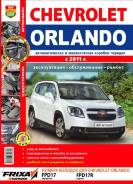  Chevrolet Orlando (1.8)  (.  )   [9785916850758] 