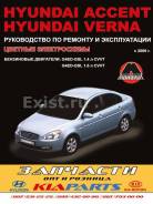  Hyundai Accent / Verna 2006. (G4ED) (. )  [9789661672481] 