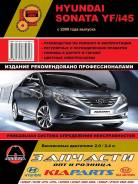  Hyundai Sonata YF 2009. (2.0; 2.4) (. )  [9786175770313] 
