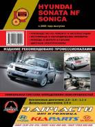  Hyundai Sonata NF 2006-2010. (2.0; 2.4; 3.3 / 2.0 . ) (. )  [9786115370092] 