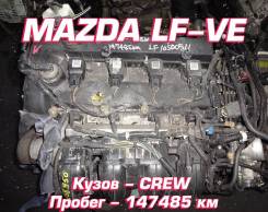 Двигатель Mazda LF-VE | Установка, Гарантия, Кредит, Доставка