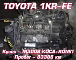 Двигатель Toyota 1KR-FE | Установка, Гарантия, Кредит, Доставка