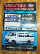    Nissan Nissan Vanette, Serena, Urvan 1979-1993 