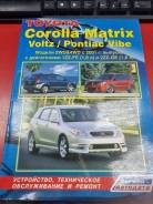  T-Corolla Matrix/ Voltz/ Pontiac VIBE  2001. 1ZZ-FE/2ZZ-GE 