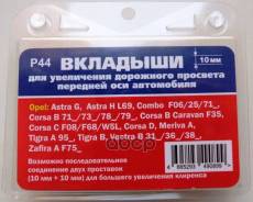     Opel: Astra G, Astra H L69, Combo F06/25/71_, Corsa B 71_/73_/78_/79_, Corsa B Caravan F35, Corsa C F08/F68, Corsa C  F08/W5l, Corsa D Van, Meriva A, Tigra A 95_, Tigra B, Vectra B - . P44 