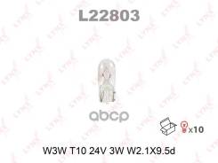 ����� W3W 24V W2.1X9.5D HCV W3W T10 24V 3W W2.1X9.5d LYNXauto ���. L22803 ����