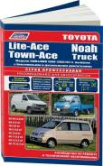 . 1787 Toyota Lite-Ace, Town-Ace, "Noah" 2*4Wd 1996-2004 3S-Fe, 5K, 7K, 7K-E, 2C, 3C-T, 3C-E, ( 1/8) Autodata 