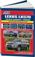 )  "". , .  Autodata . 4100 Lexus Lx570/ Toyota Sequoia / Toyota Tundra.,  2007 . 