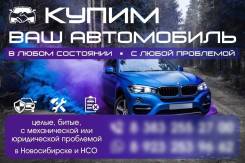 Куплю автомобили, спецтехнику, автотовары в Новосибирске