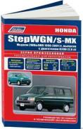  Honda StepWGN / S-MX 1996-2001 (2WD&4WD)" 