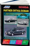  Honda Partner / Orthia / Domani  2WD&4WD (Honda Partner c 1996 . , Honda Orthia 1996 