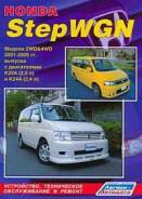  Honda StepWGN 2001-2005   K20 (2,0 )  K24 (2,4 )" 