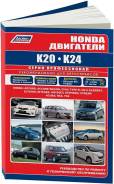  Honda  K20, K24.  : Honda Accord, Accord Wagon, Civic Type R, CR 