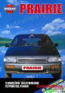  Nissan Prairie 1988-96. TB42S, TB45E 