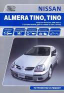  Nissan Tino 1998.   QG18DE, SR20DE 