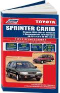  Toyota Carib 1988-95. 4A-FE.4A-FHE 