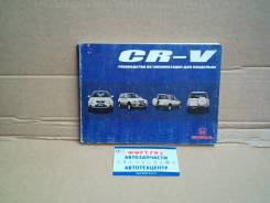     Honda CR-V  [CRV] 