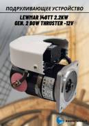   Lewmar 140tt 2.2kw Gen. 2 Bow Thruster -12v 