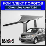    /  /    Chevrolet Aveo 1  T250 (  200) 2006-2012  Vseporogi 