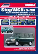  Honda StepWGN/S-MX 2WD  4WD ,  1996-2001     300  