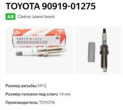 Toyota 90919-01275   