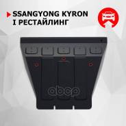 Защита картера двигателя на SsangYong Kyron - купить в Москве по выгодной цене