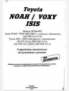      Toyota NoAH/ Voxy/Isis 