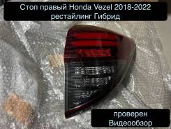   Honda Vezel 2018-2022  