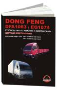  Dong Feng DFA 1063, EQ 1074 ,  .       .  