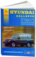  Hyundai Galloper 1991-1994 , .      .   