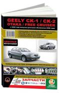  Geely CK, CK-2, Otaka, Free Cruiser  2005,   2008 ,    .      .  