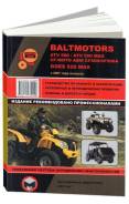   Baltmotors ATV500, CF-Moto ABM CF500, GOES 520 MAX  2007.     .  
