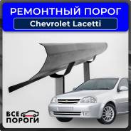    Chevrolet Lacetti / Klan 1 2004-2013  Vseporogi 