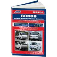   ,     Mazda Bongo, Mazda Bongo Brawny, Nissan Vanette      (1999-2012 . ) 