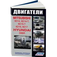        Mitsubishi, Hyundai (6D14, 6D15, 6D16, 6D17, D6BR) (1990-1999 . ) 