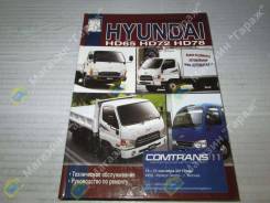  Hyundai HD65, HD72, HD78. .  