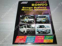  Mazda Bongo Brawny/ NS Vanette 2-4WD c 99 