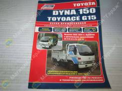 Toyota DYNA 150 / Toyoace   1995-2001.   3L/5L 