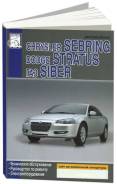  Chrysler Sebring, Dodge Stratus 2000-2006,  Siber c 2008 .      .  