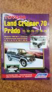  LAND Cruiser Prado 70 `85-96 2L,3L,2LT,1KZT,1KZTE 