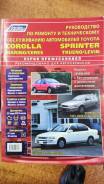  Corolla/Sprinter/Marino/Ceres/Trueno `91-00 