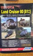  Land LAND Cruiser 80,81 GX/VX `90-98 3FE,1FZF,1FZFE 