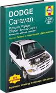  Dodge Caravan, Chrysler Town, Country, Plymouth Voyager 1996-2002 , / , .      .  