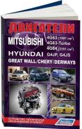   Mitsubishi 4G63, 4G63-Turbo, 4G64. Hyundai G4JP, G4JS  Great Wall, Chery, Derways.     . - 